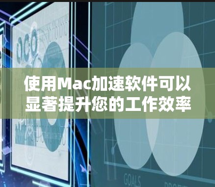 使用Mac加速软件可以显著提升您的工作效率和生产力。以下是一些实用的步骤和信息,帮助您更好地使用加速软件