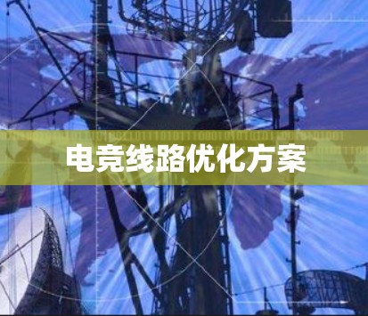 电竞线路优化方案