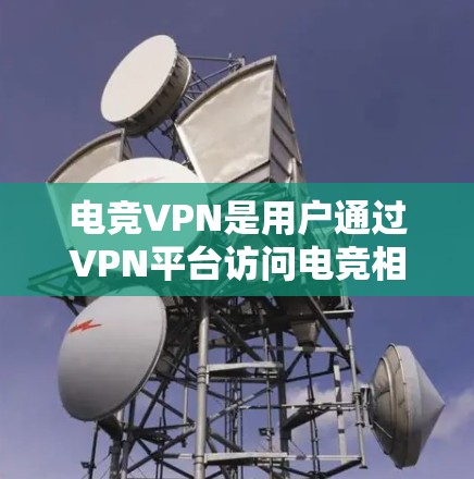 电竞VPN是用户通过VPN平台访问电竞相关资源的工具,如游戏、视频会议和在线竞技。评测一个电竞VPN需要全面考虑其界面、安全性和用户体验。以下是对一个电竞VPN评测工具的综合评价