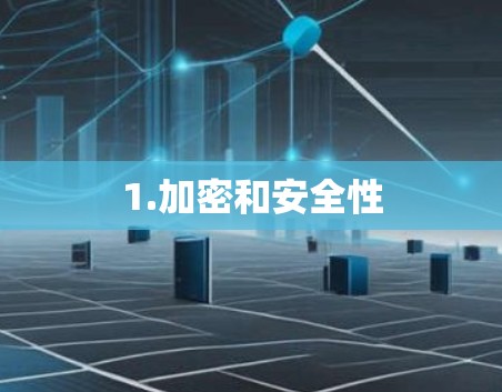1.加密和安全性