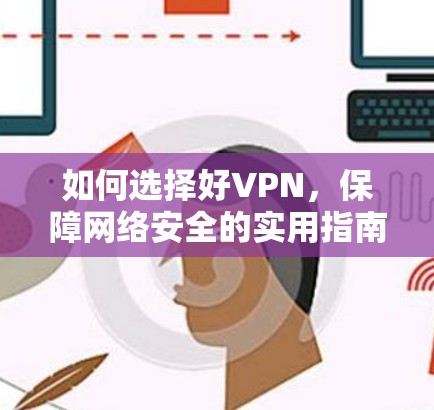 如何选择好VPN，保障网络安全的实用指南