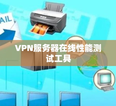 VPN服务器在线性能测试工具
