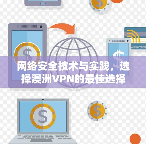网络安全技术与实践,选择澳洲VPN的最佳选择
