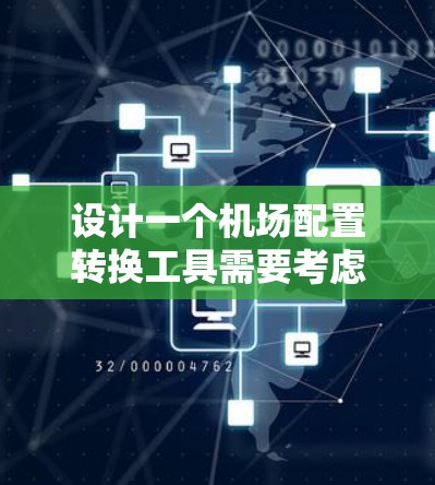 设计一个机场配置转换工具需要考虑多个方面,从机场名称的转换到复杂的配置管理。以下是逐步设计该工具的详细步骤
