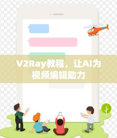 V2Ray教程,让AI为视频编辑助力