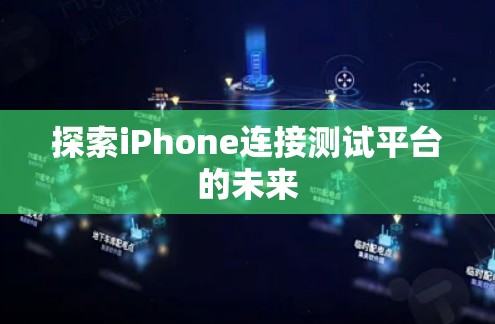 探索iPhone连接测试平台的未来