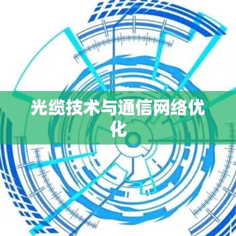 光缆技术与通信网络优化