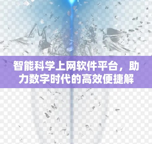 智能科学上网软件平台,助力数字时代的高效便捷解决方案
