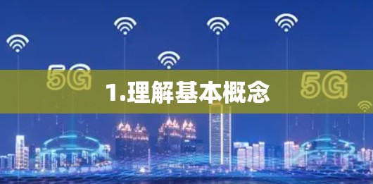 1.理解基本概念