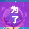 为了成功下载并安装节点检测软件,按照以下步骤进行