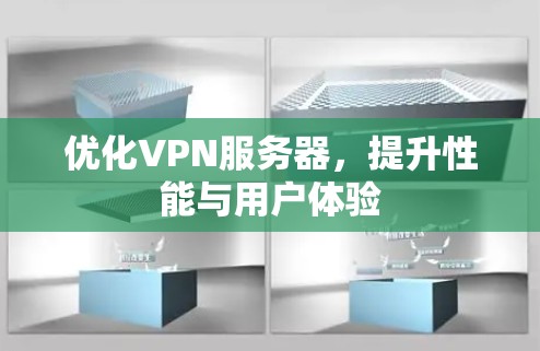 优化VPN服务器,提升性能与用户体验