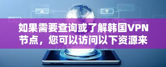如果需要查询或了解韩国VPN节点,您可以访问以下资源来获取相关信息