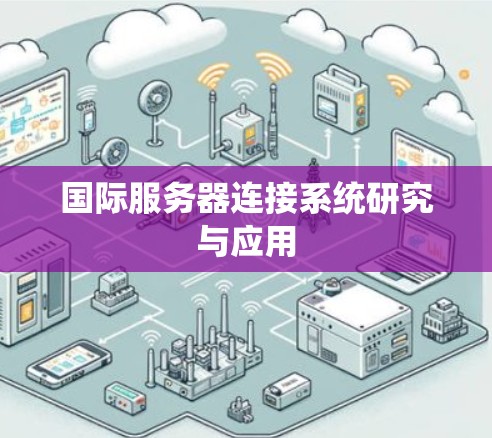 国际服务器连接系统研究与应用