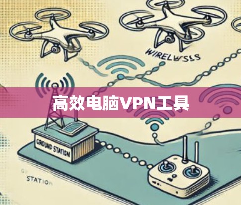 高效电脑VPN工具 高效电脑VPN工具