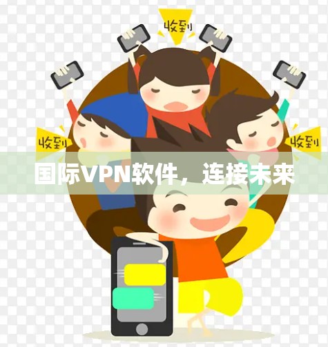 国际VPN软件，连接未来