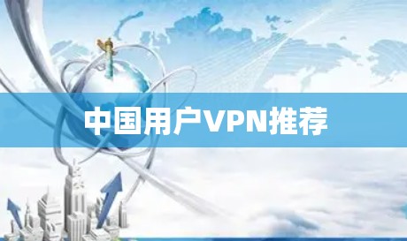 中国用户VPN推荐
