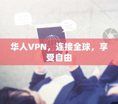 华人VPN,连接全球,享受自由