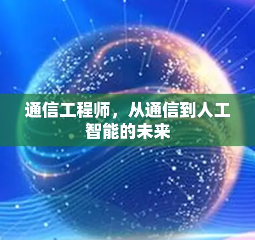 通信工程师，从通信到人工智能的未来