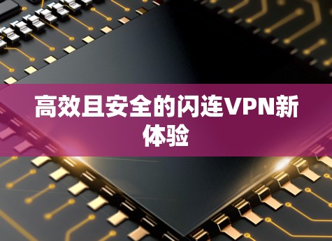 高效且安全的闪连VPN新体验