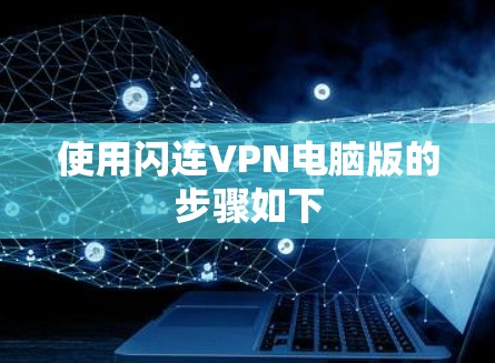使用闪连VPN电脑版的步骤如下