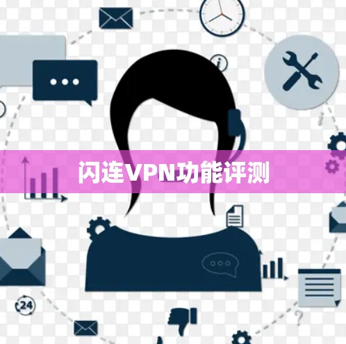 闪连VPN功能评测