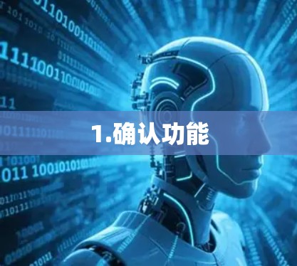 1.确认功能