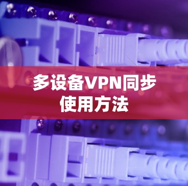 多设备VPN同步使用方法