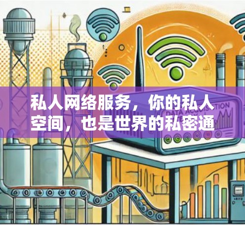私人网络服务，你的私人空间，也是世界的私密通道