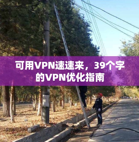 可用VPN速速来,39个字的VPN优化指南
