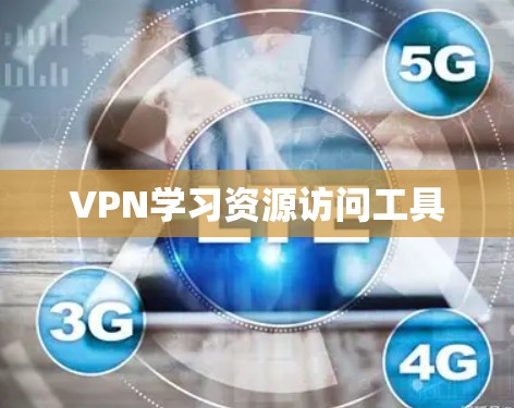 VPN学习资源访问工具