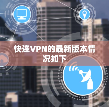 快连VPN的最新版本情况如下