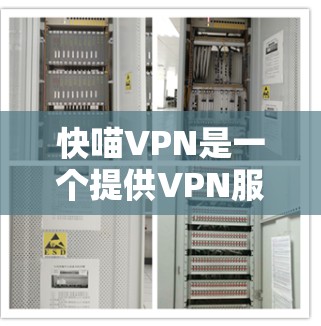 快喵VPN是一个提供VPN服务的平台,如果你对VPN感兴趣,可以尝试访问其官方网站,以获取更多关于其服务的信息。以下是几个推荐的VPN网站,你可以选择其中的一个来访问