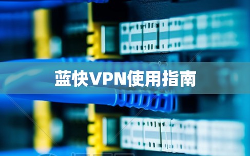 蓝快VPN使用指南