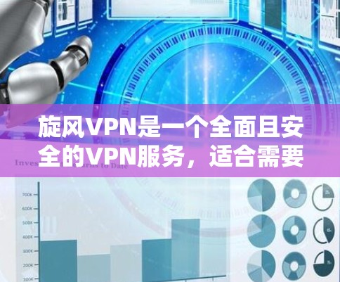 旋风VPN是一个全面且安全的VPN服务,适合需要多设备同步、多语言功能和高级设置的用户。以下是对其使用体验的详细总结