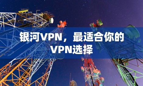 银河VPN,最适合你的VPN选择