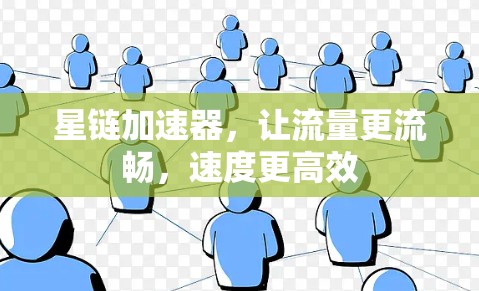 星链加速器,让流量更流畅,速度更高效