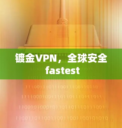 镀金VPN,全球安全 fastest