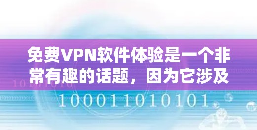 免费VPN软件体验是一个非常有趣的话题,因为它涉及到网络安全、隐私保护以及用户体验。以下是一些推荐的免费VPN软件及其特点,帮助你更好地体验VPN服务
