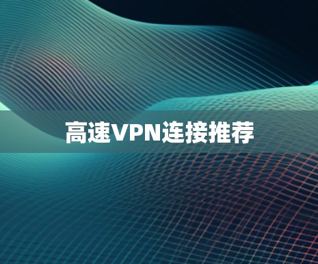 高速VPN连接推荐