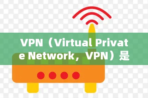 VPN(Virtual Private Network,VPN)是用于保护私密通信的网络服务,主要功能是将用户连接到一个加密的服务器,防止被截获或访问非法内容。以下是关于VPN的详细总结