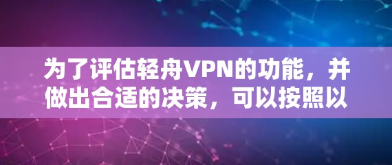 为了评估轻舟VPN的功能,并做出合适的决策,可以按照以下步骤进行