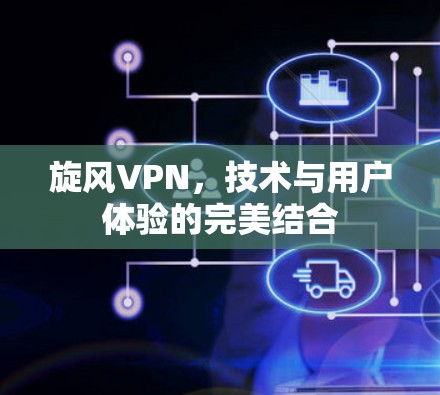 旋风VPN,技术与用户体验的完美结合