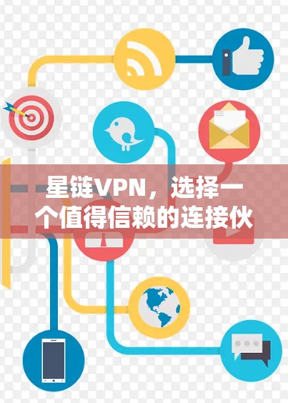 星链VPN,选择一个值得信赖的连接伙伴