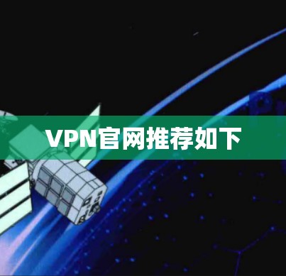 VPN官网推荐如下