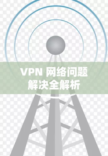 VPN 网络问题解决全解析