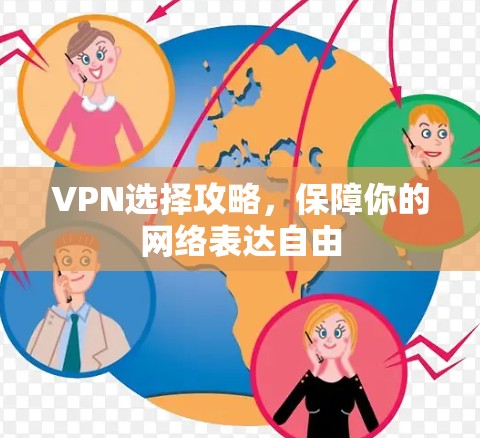 VPN选择攻略,保障你的网络表达自由
