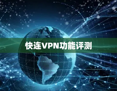快连VPN功能评测