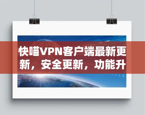 快喵VPN客户端最新更新,安全更新,功能升级,安全漏洞修复