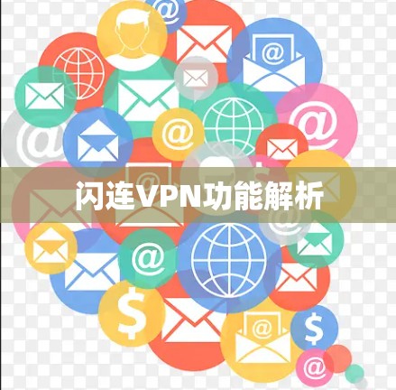 闪连VPN功能解析
