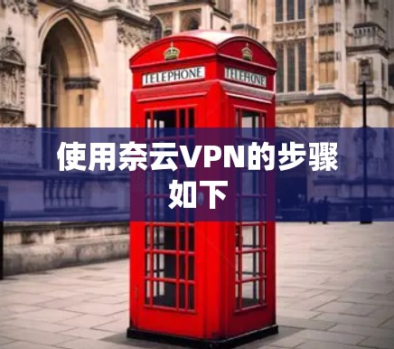 使用奈云VPN的步骤如下